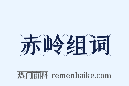 赤岭组词是什么意思的图片